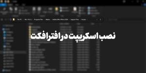 نصب اسکریپت در افترافکت