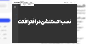 نصب اکستنشن در افترافکت