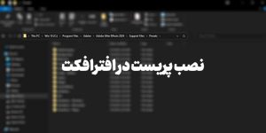 نصب پریست در افترافکت