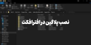 نصب پلاگین در افترافکت